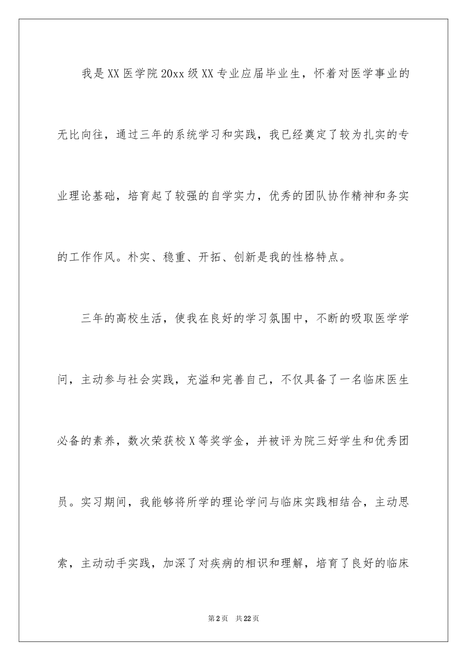 2024医学应届毕业生自荐信_4_第2页