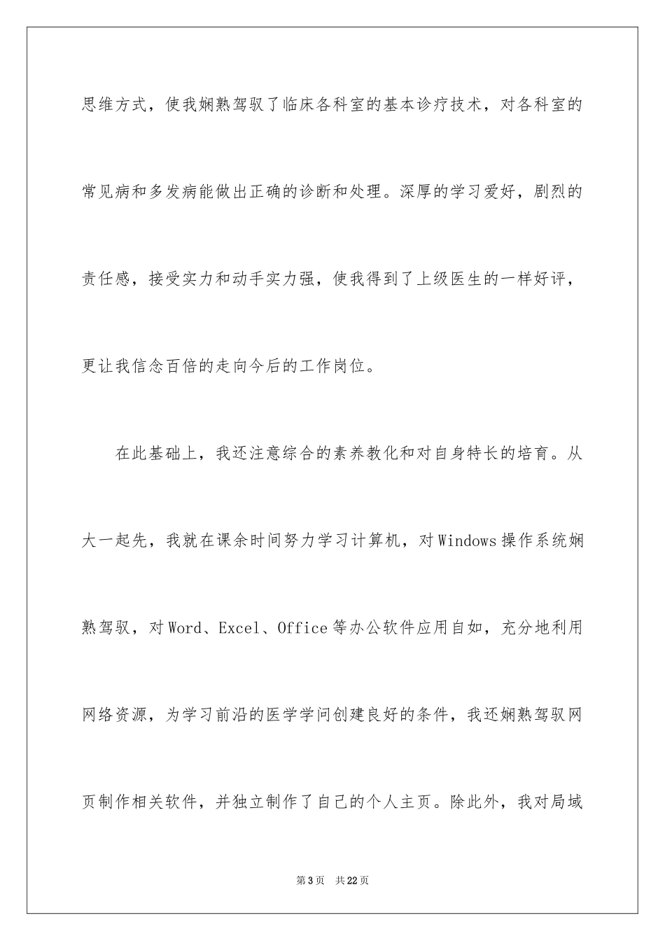 2024医学应届毕业生自荐信_4_第3页