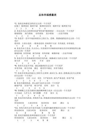 总体幸福感量表