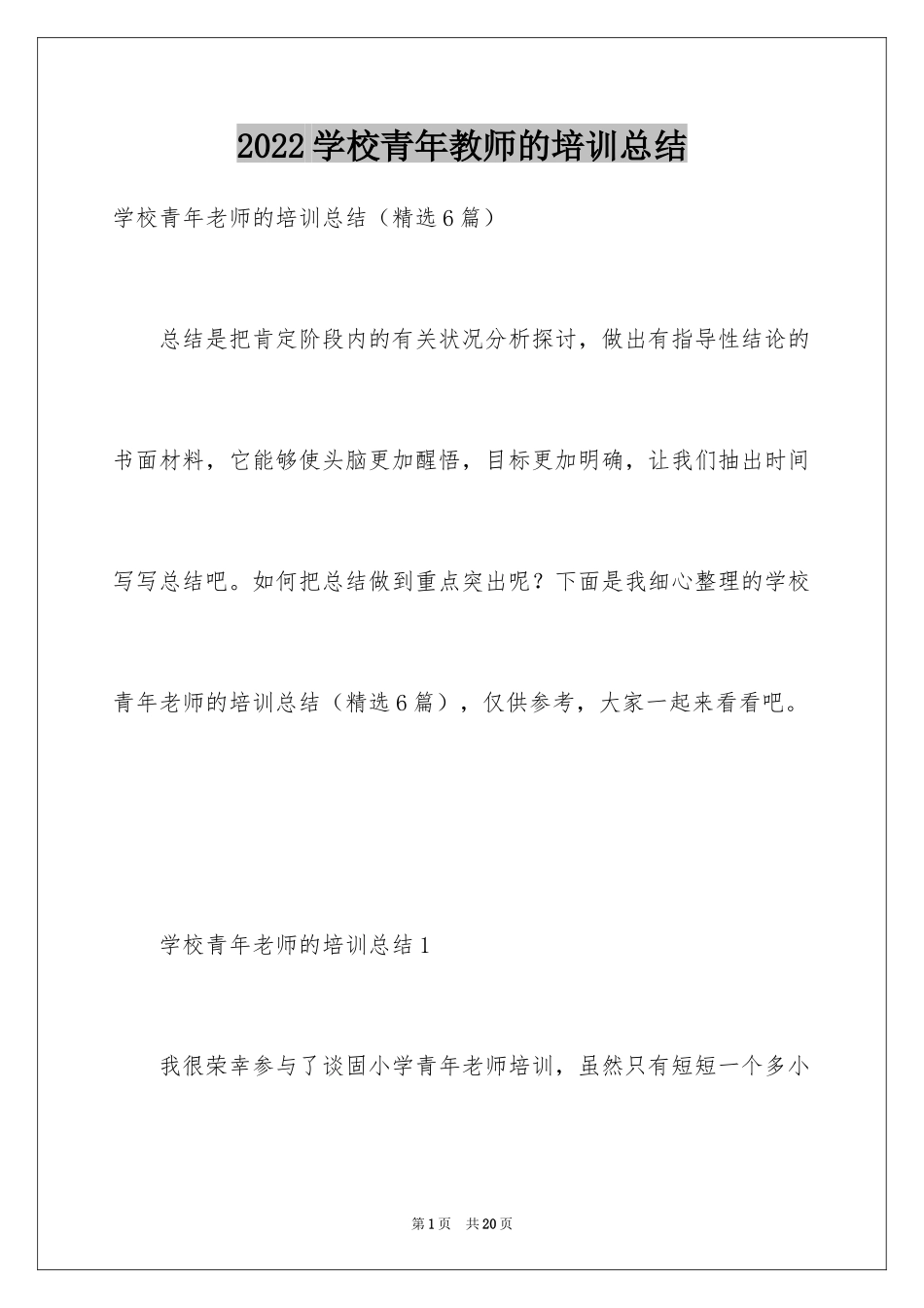 2024学校青年教师的培训总结_第1页