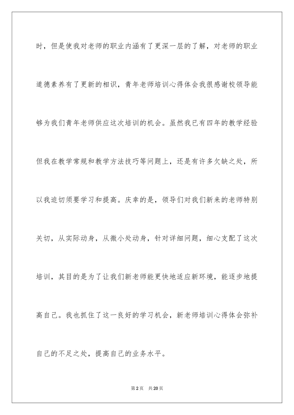2024学校青年教师的培训总结_第2页
