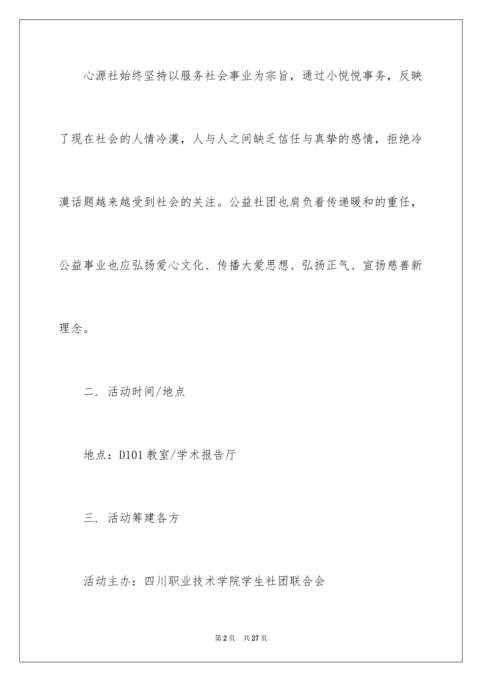 2024大学社团活动策划方案_4_第2页