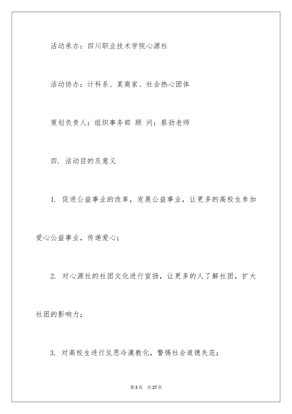 2024大学社团活动策划方案_4_第3页