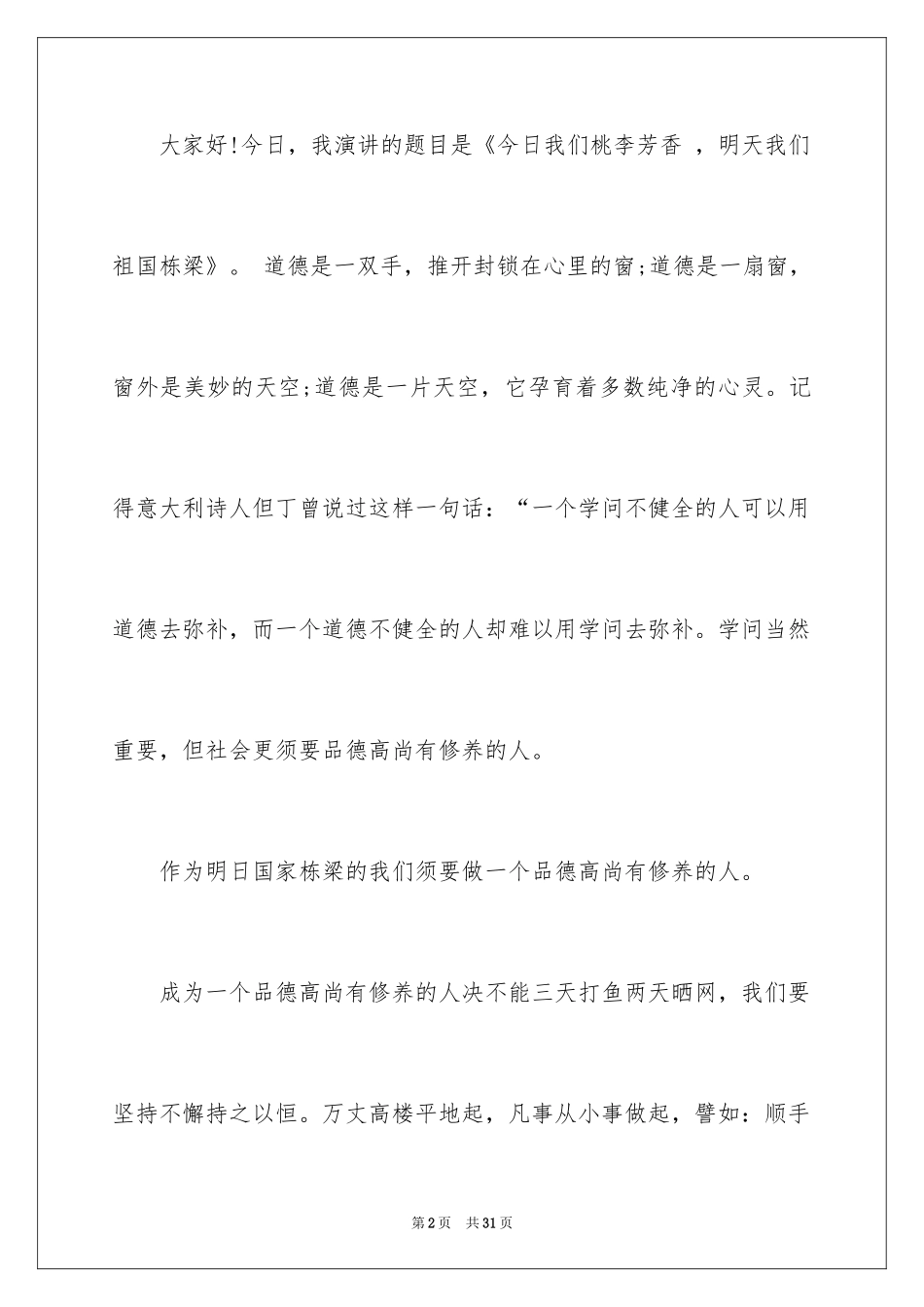 2024品德演讲稿_12_第2页