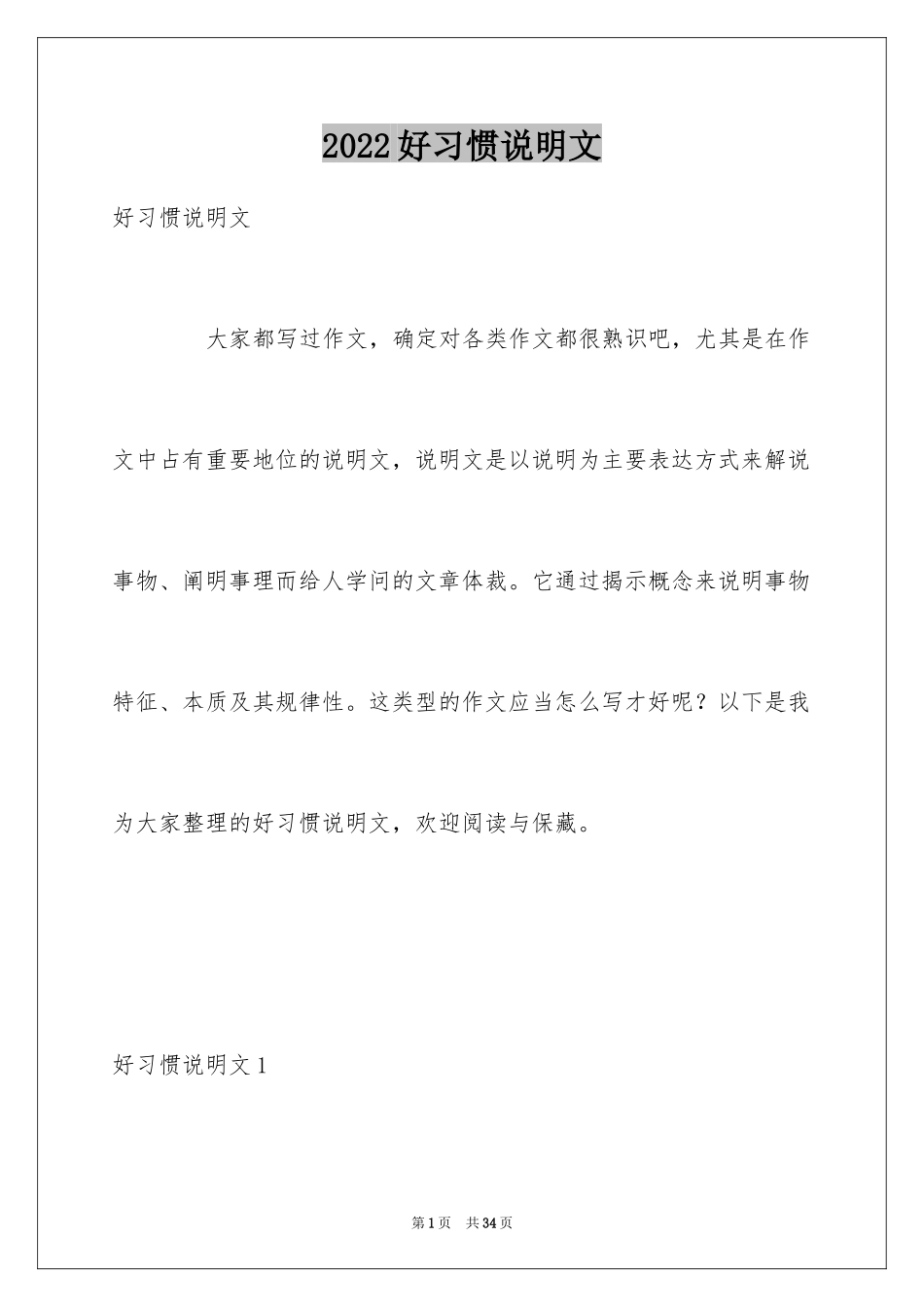 2024好习惯说明文_1_第1页
