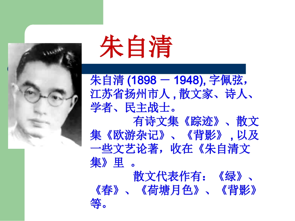 春_朱自清_课件_第2页