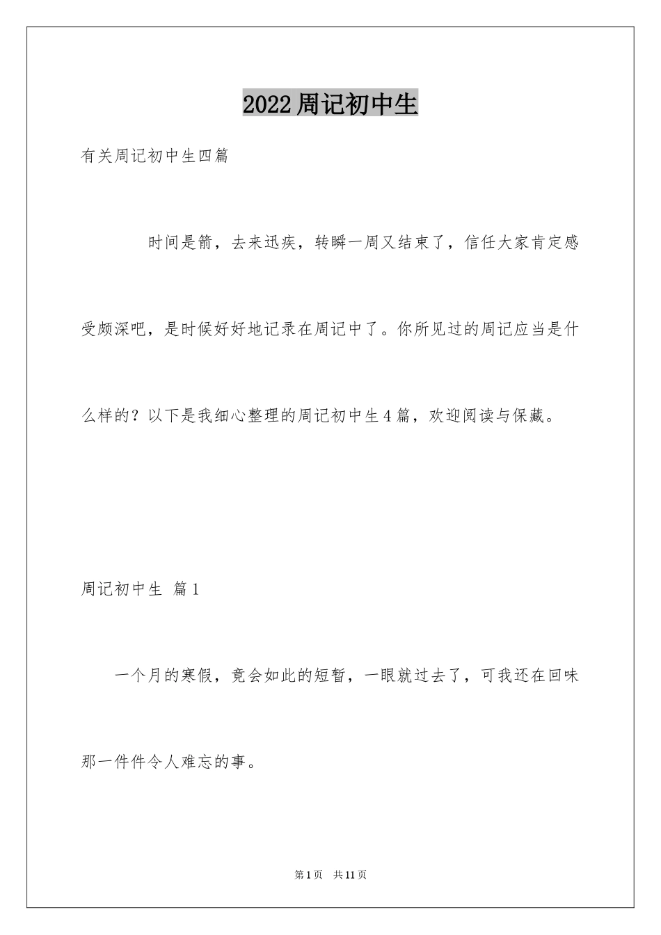 2024周记初中生_47_第1页