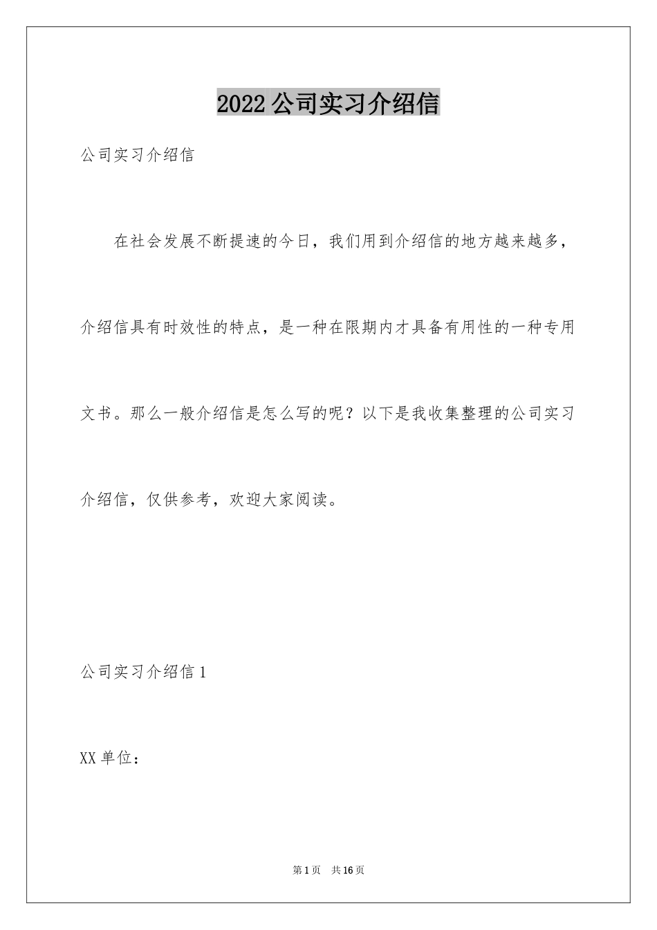 2024公司实习介绍信_第1页