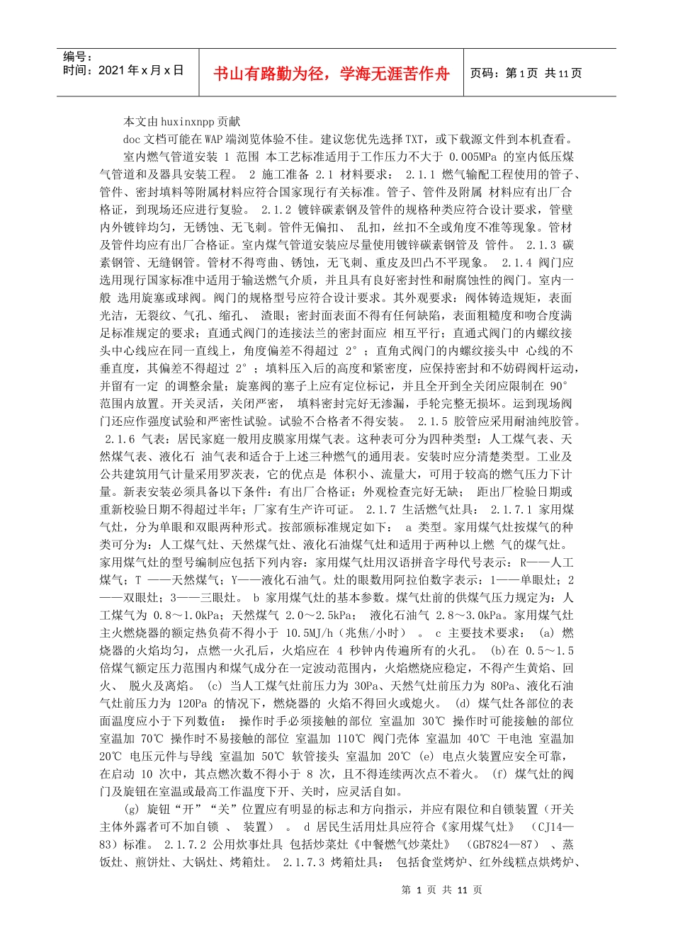 室内燃气管道安装工艺资料_第1页