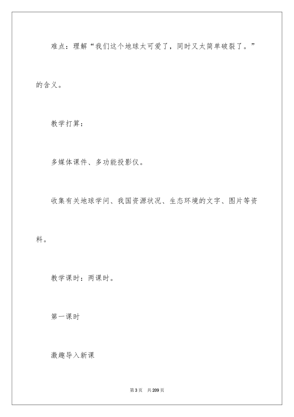 2024只有一个地球教学设计_3_第3页