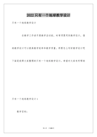 2024只有一个地球教学设计_3