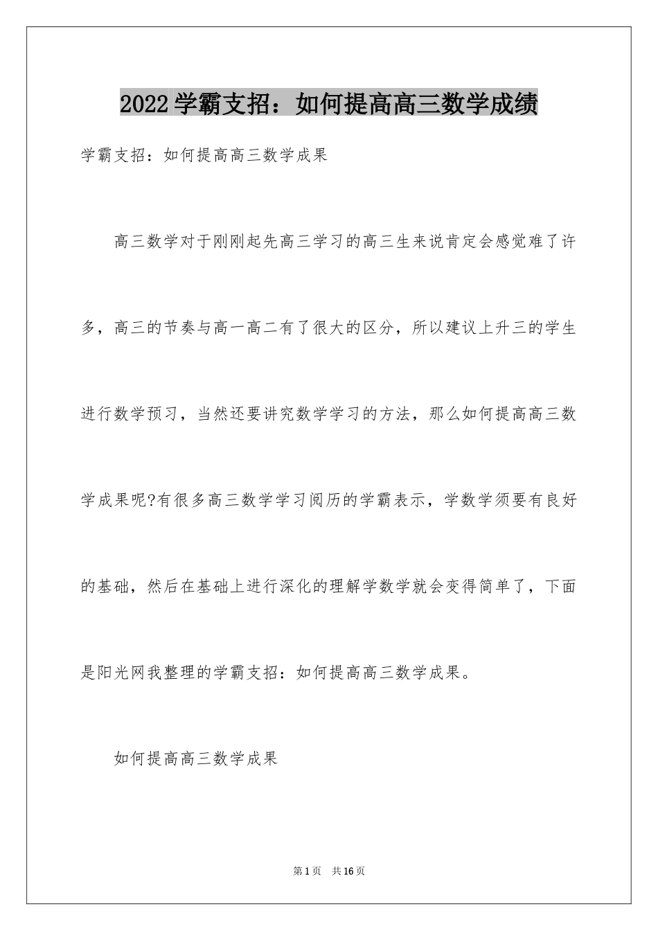 2024学霸支招：如何提高高三数学成绩_第1页