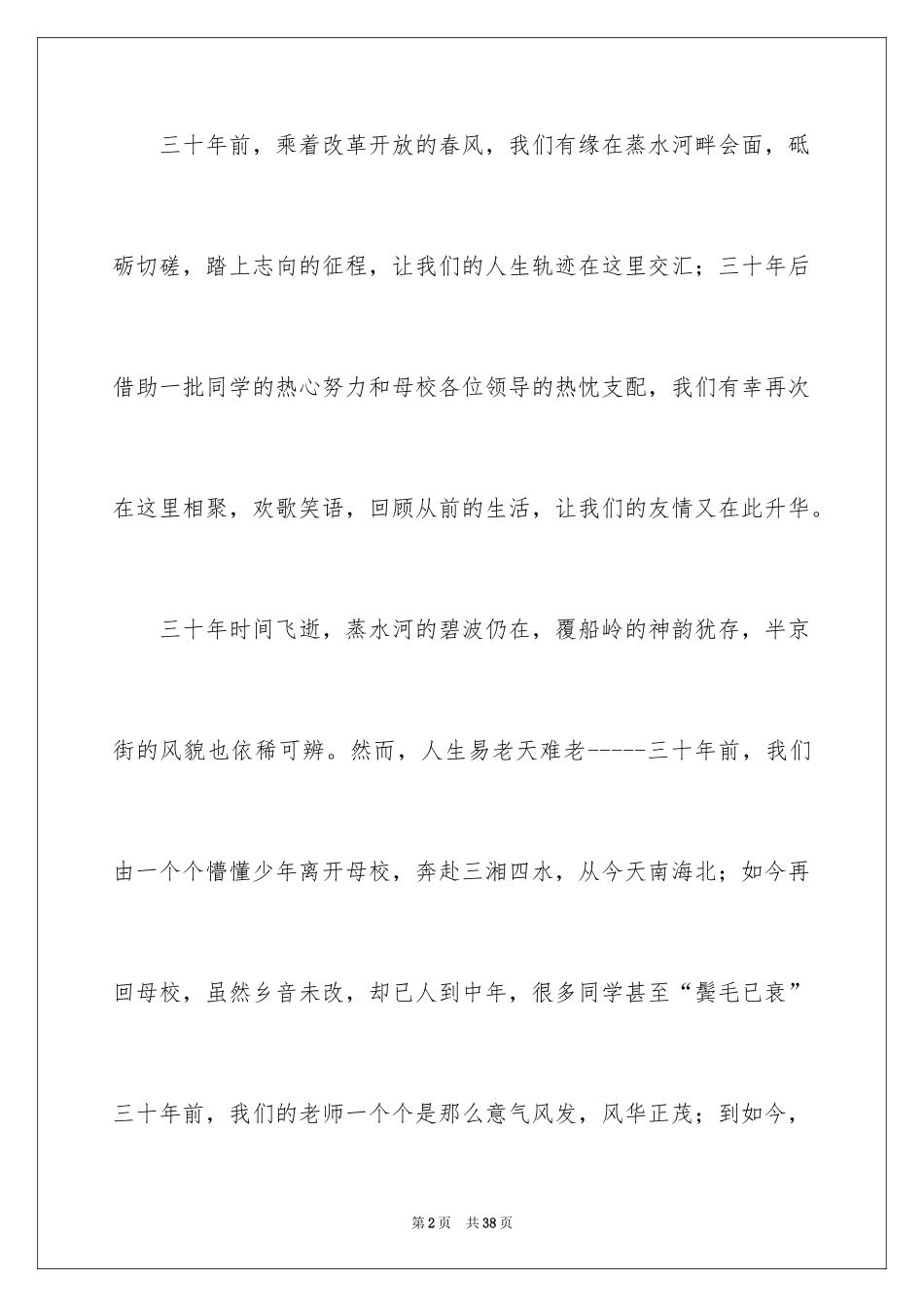 2024同学联谊会发言稿_4_第2页