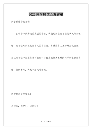 2024同学联谊会发言稿_4