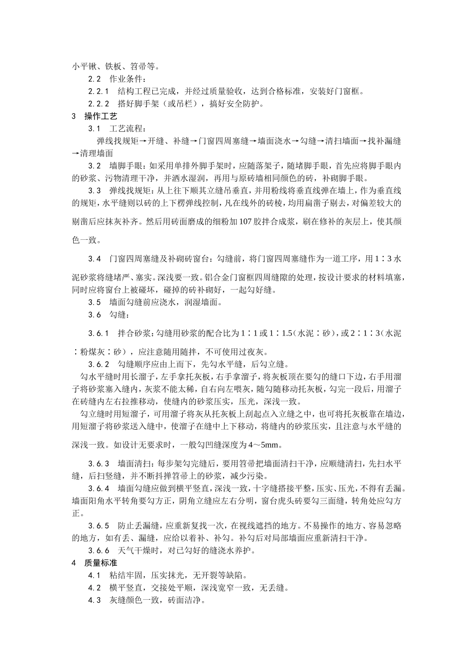 墙面勾缝施工工艺_第2页