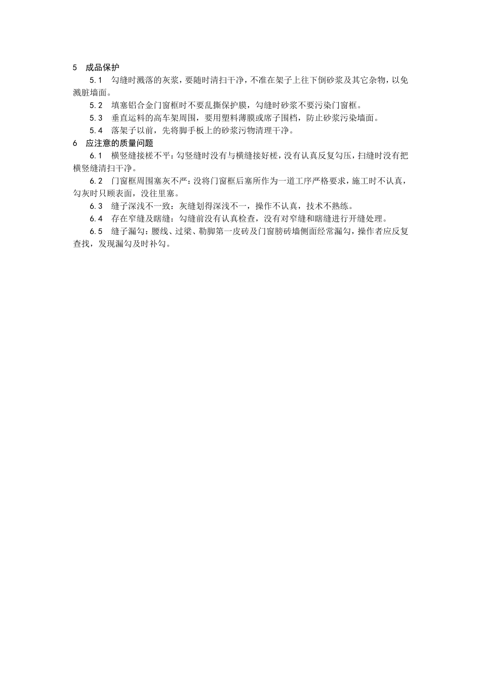 墙面勾缝施工工艺_第3页