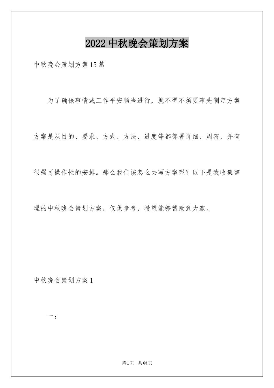 2024中秋晚会策划方案_2_第1页