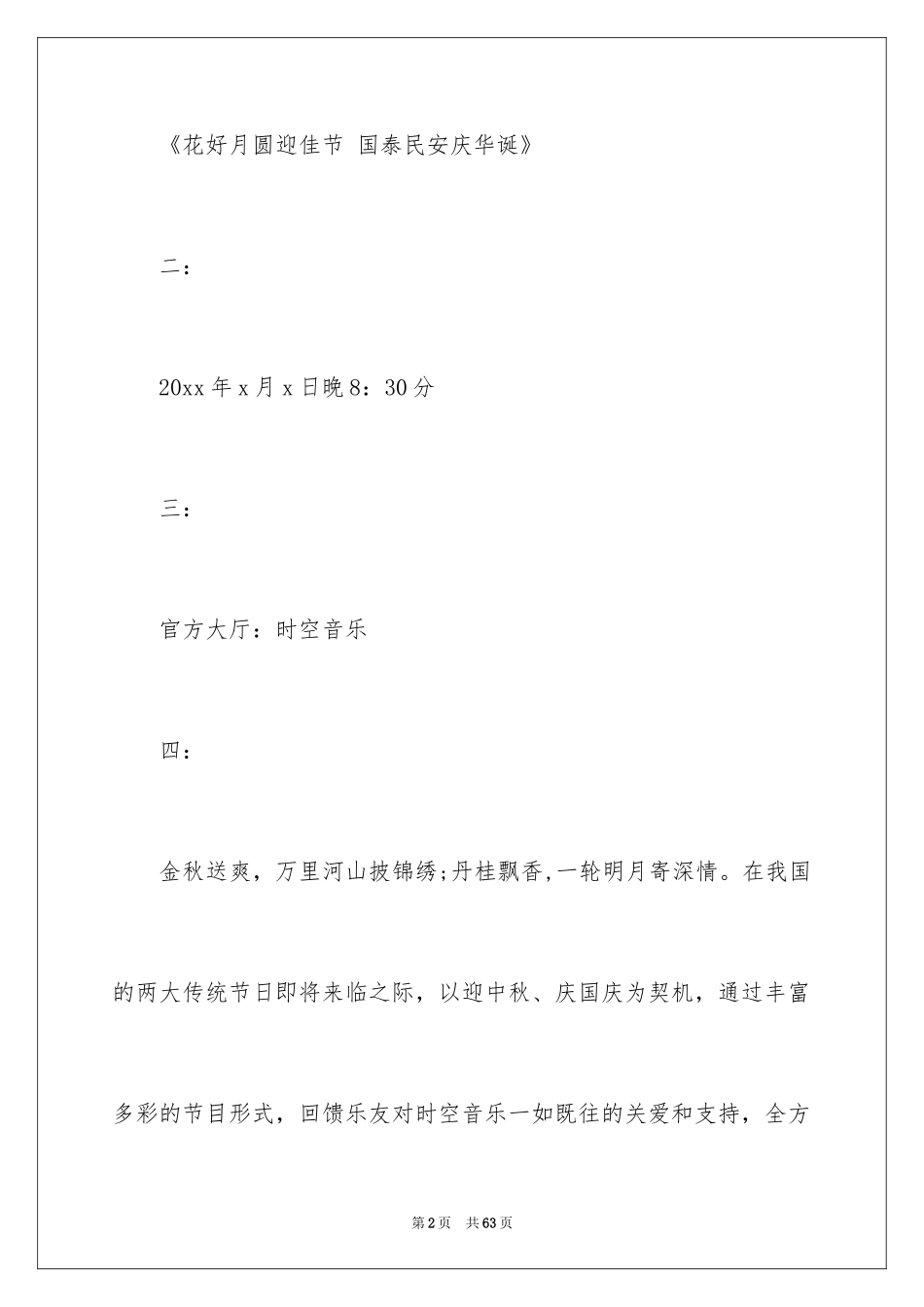 2024中秋晚会策划方案_2_第2页