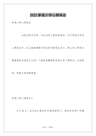 2024参观小学心得体会_1