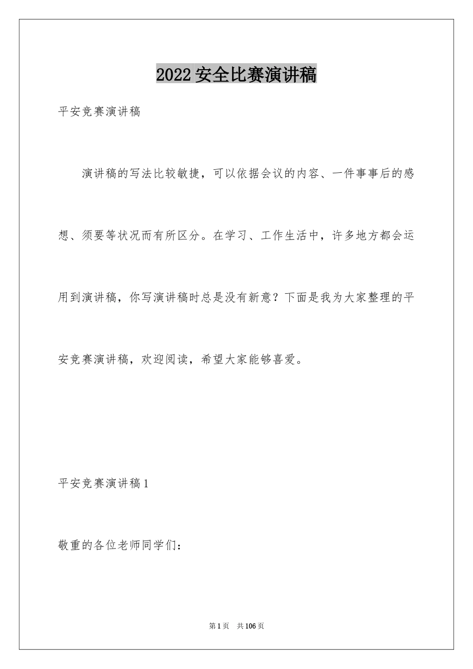 2024安全比赛演讲稿_第1页