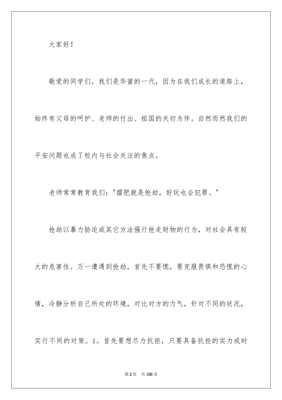 2024安全比赛演讲稿_第2页