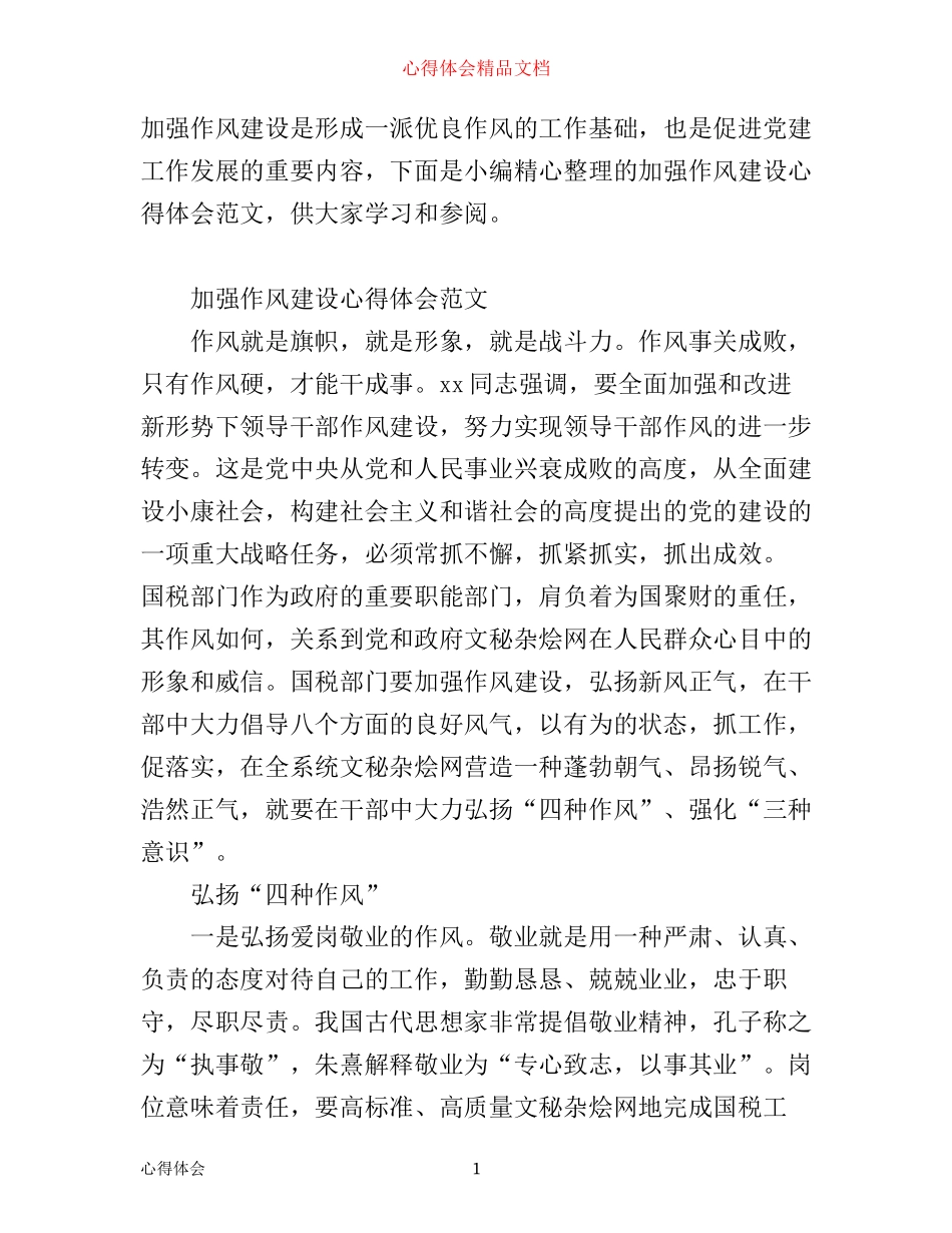 有关加强作风建设心得体会范文_第1页