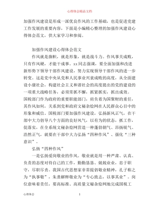 有关加强作风建设心得体会范文