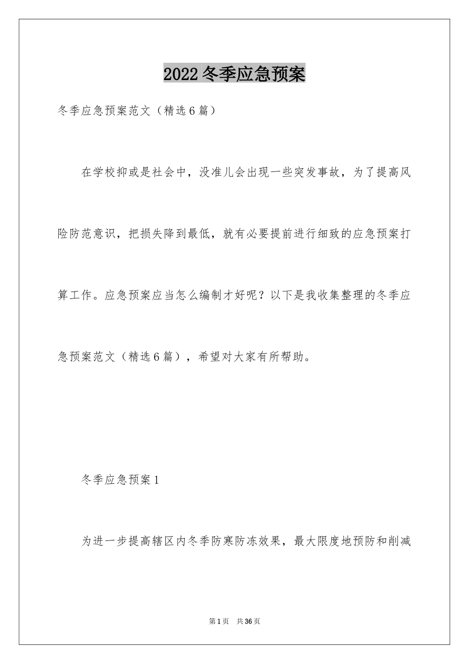 2024冬季应急预案_5_第1页