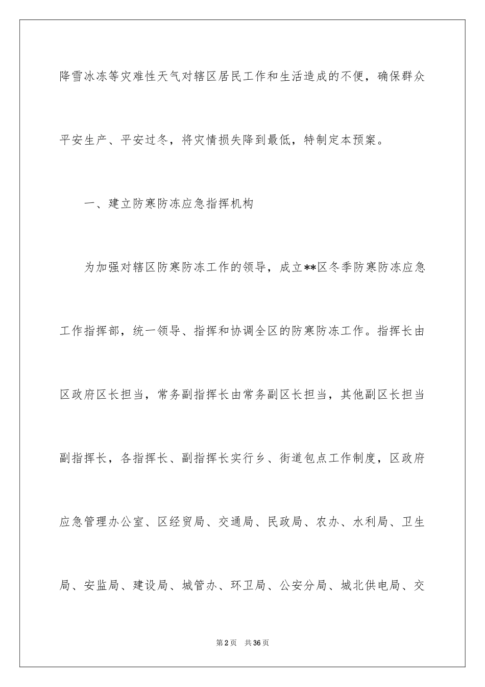 2024冬季应急预案_5_第2页