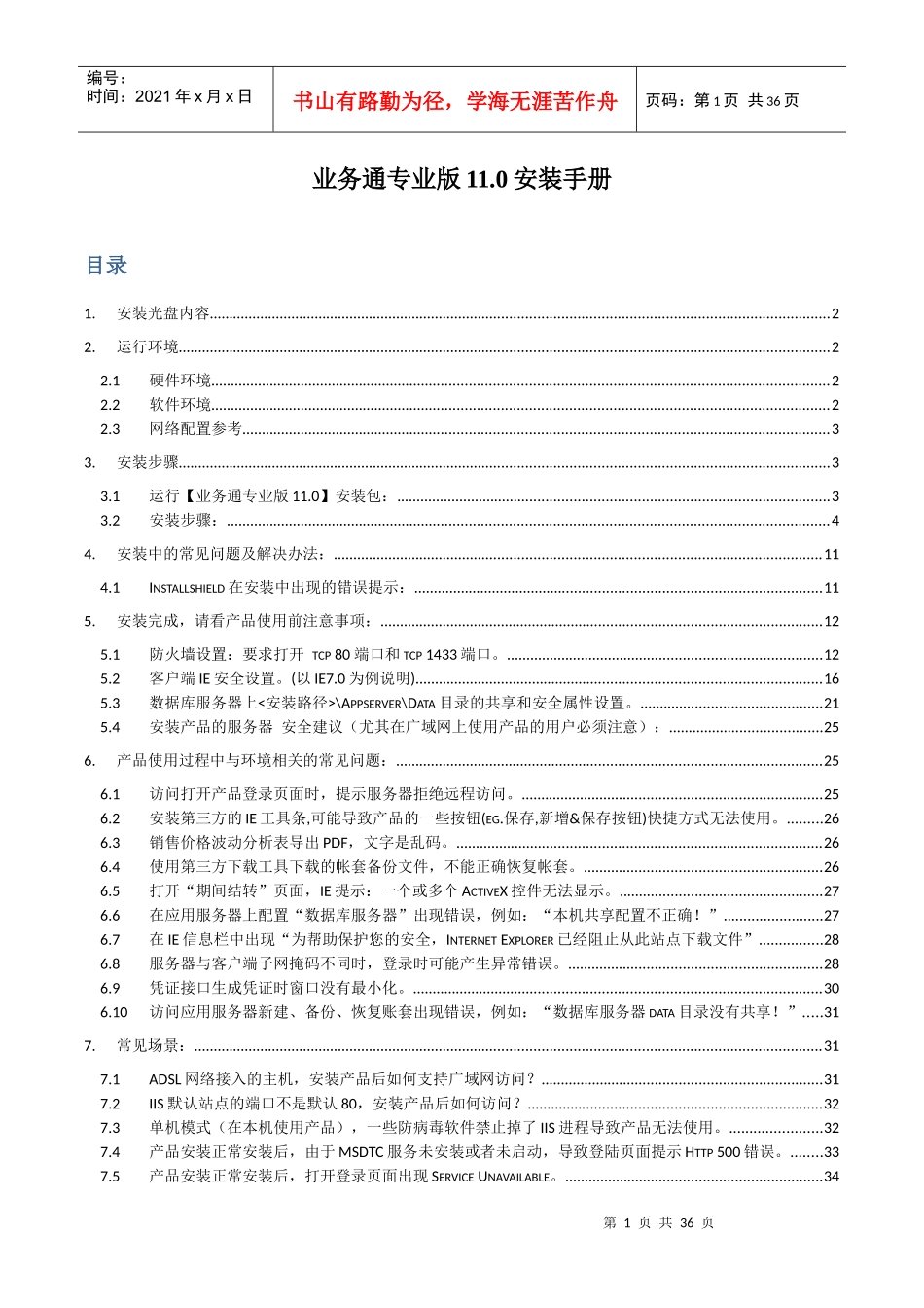 驻马店用友新一代业务通110专业版安装手册_第1页