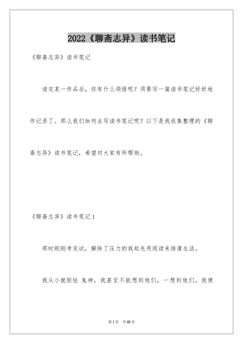 2024《聊斋志异》读书笔记_4_第1页