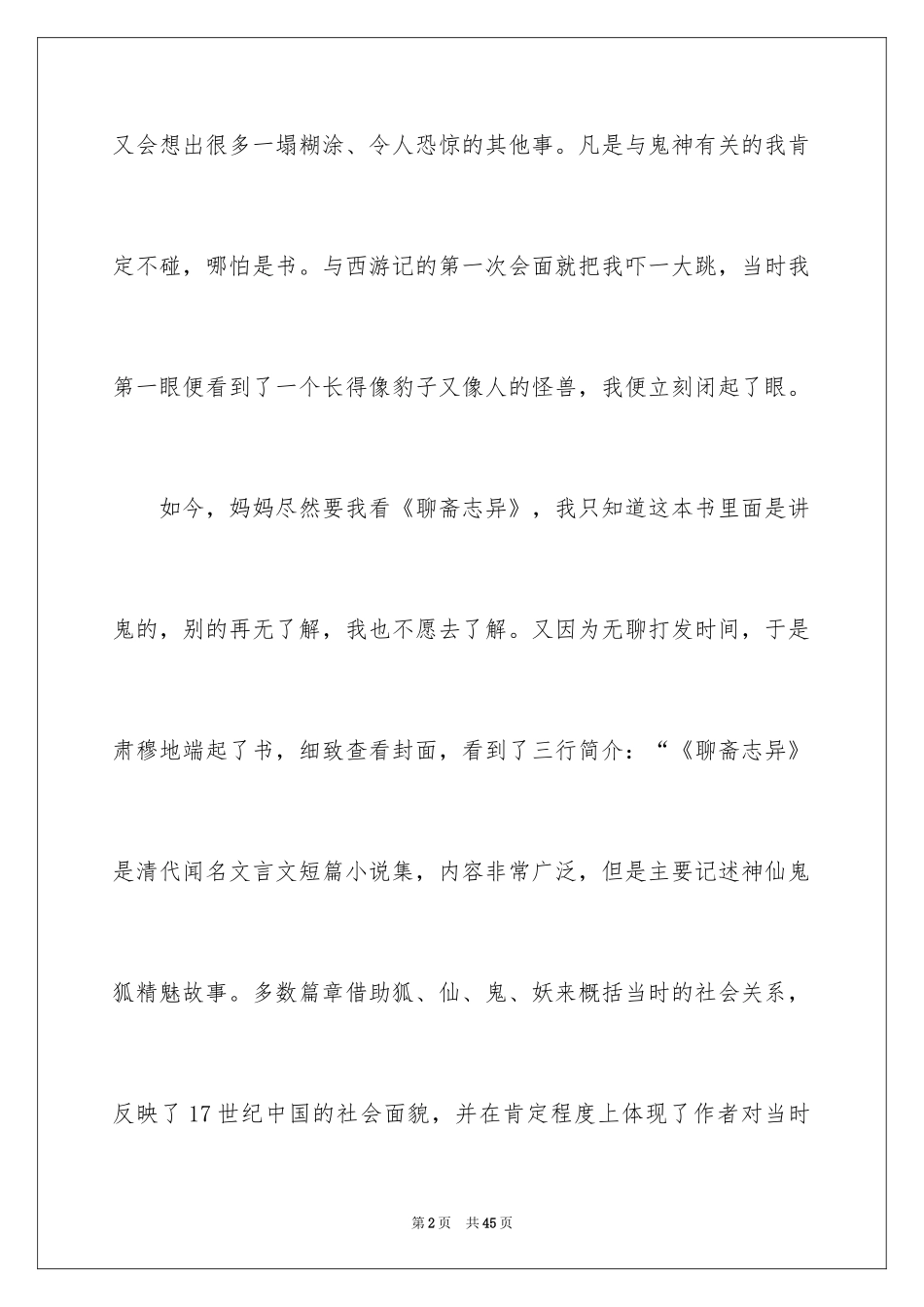 2024《聊斋志异》读书笔记_4_第2页