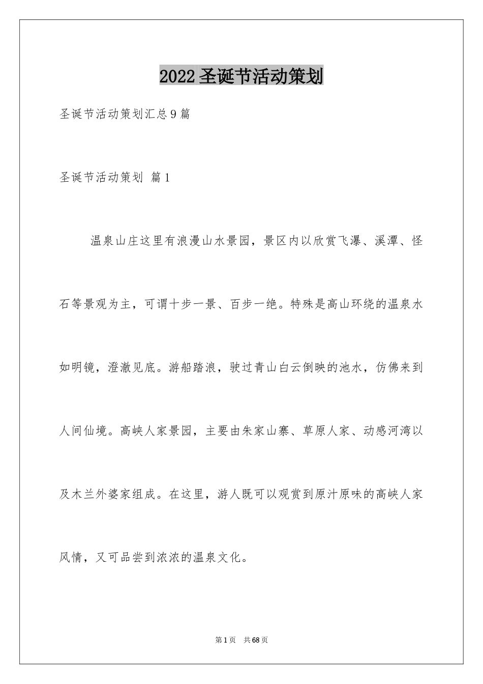 2024圣诞节活动策划_600_第1页