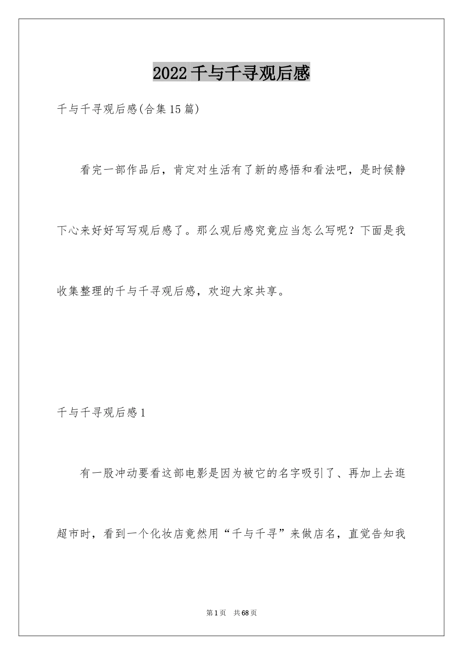 2024千与千寻观后感_16_第1页