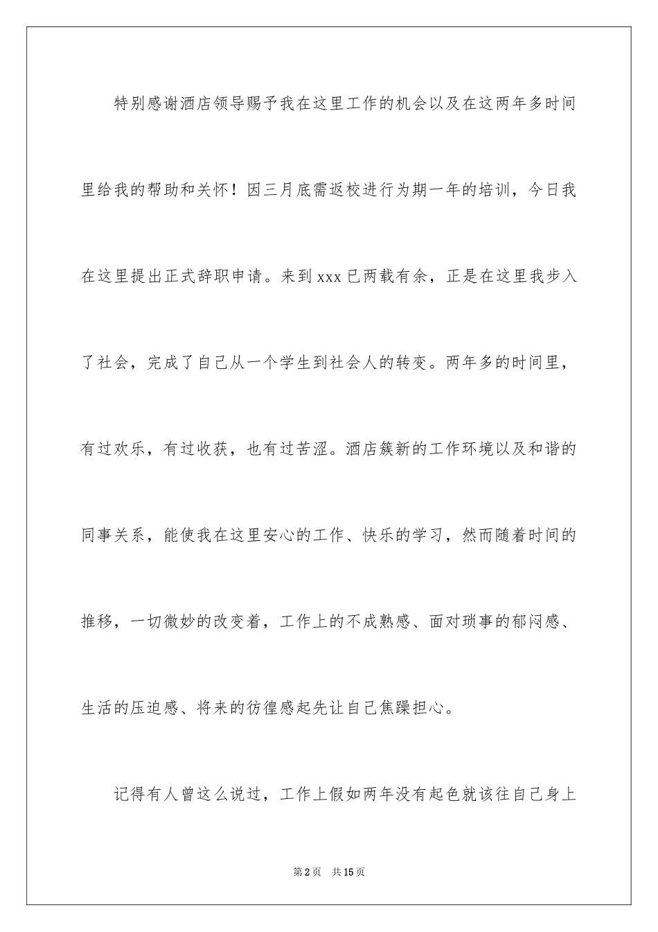 2024个人原因的辞职报告_19_第2页