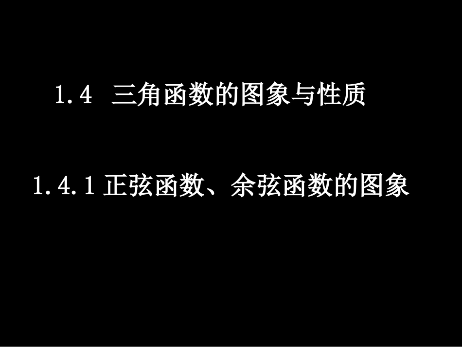 高一数学（141正弦函数、余弦函数的图象）_第1页