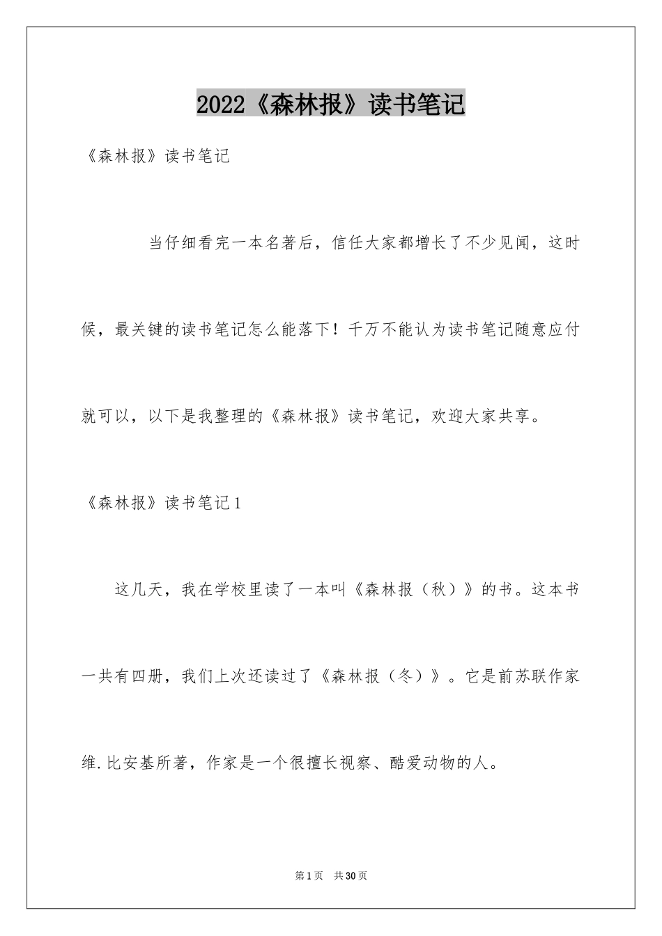 2024《森林报》读书笔记_9_第1页
