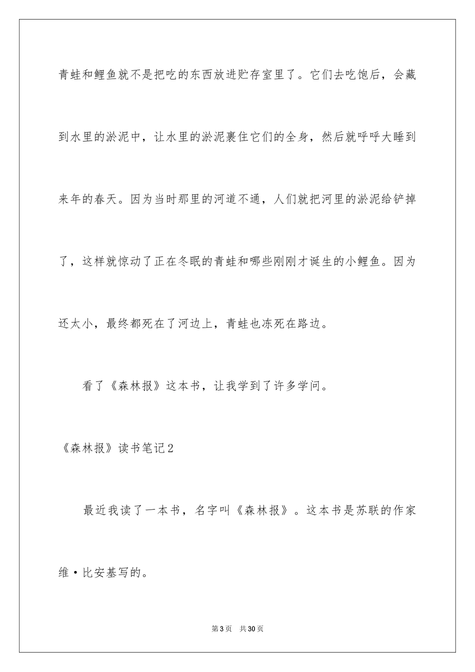 2024《森林报》读书笔记_9_第3页