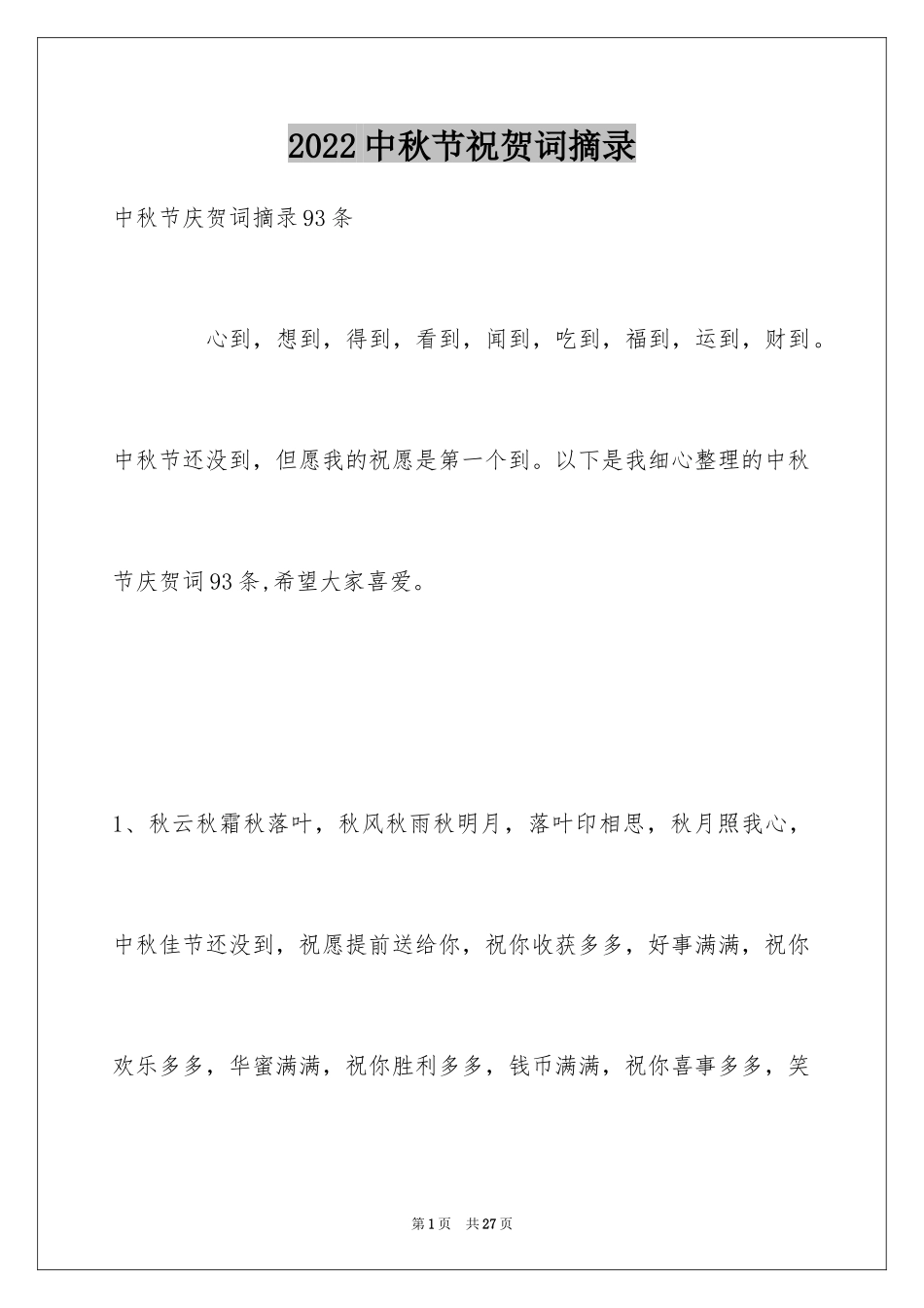 2024中秋节祝贺词摘录_49_第1页