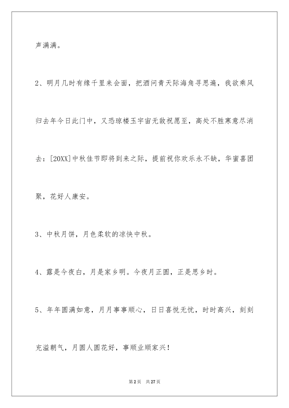 2024中秋节祝贺词摘录_49_第2页