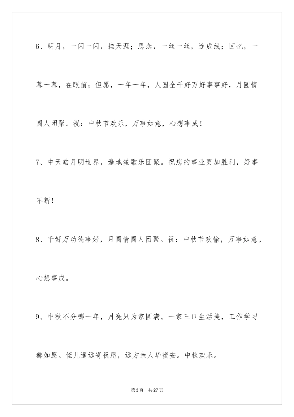 2024中秋节祝贺词摘录_49_第3页