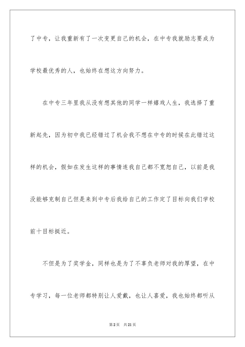 2024中专毕业自我鉴定_6_第2页
