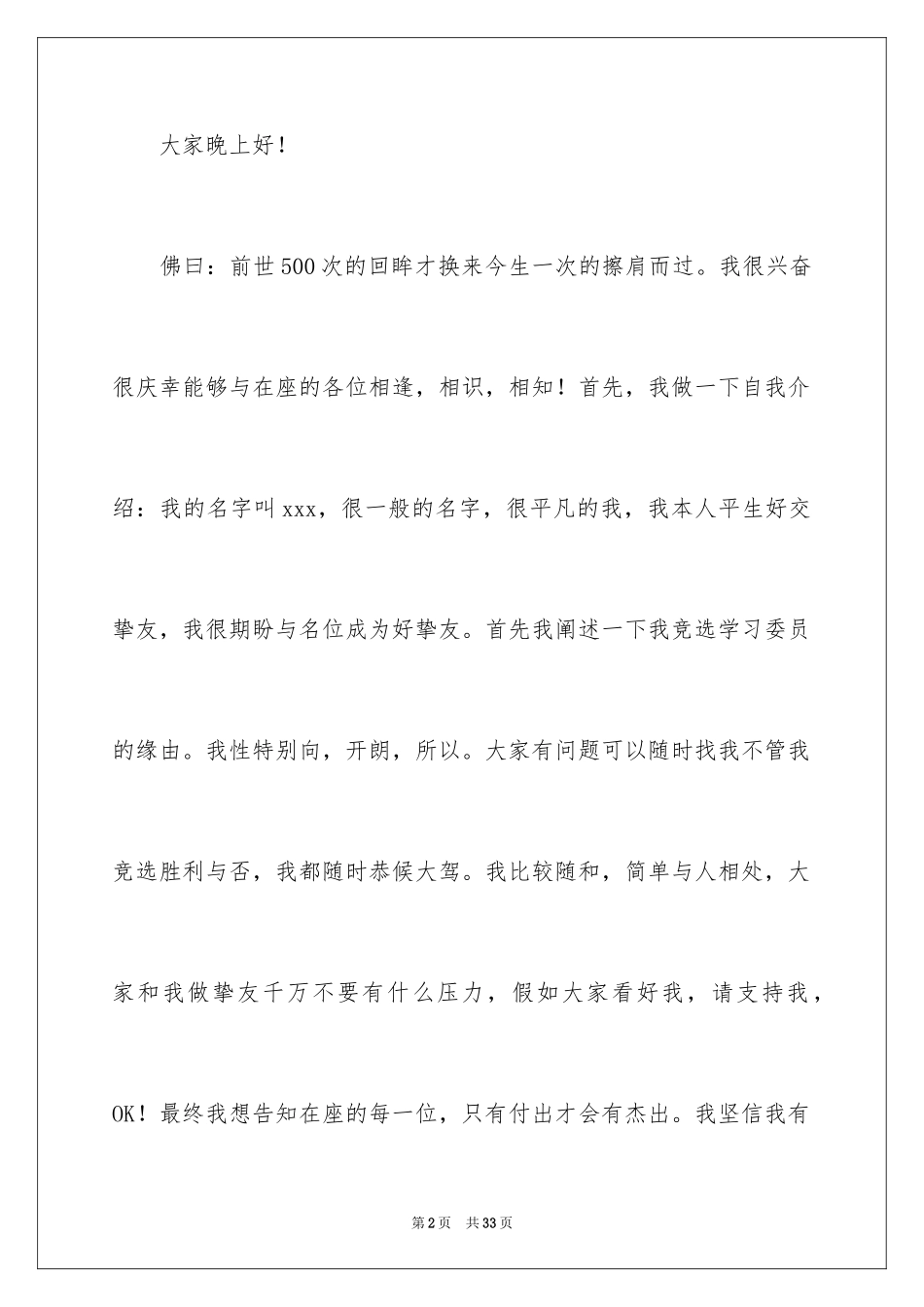 2024学习委员竞选演讲稿_59_第2页