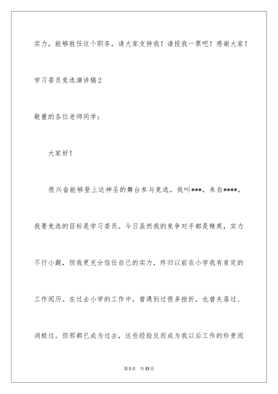 2024学习委员竞选演讲稿_59_第3页