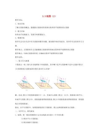 七年级数学 3.5.2 视图教案 湘教版