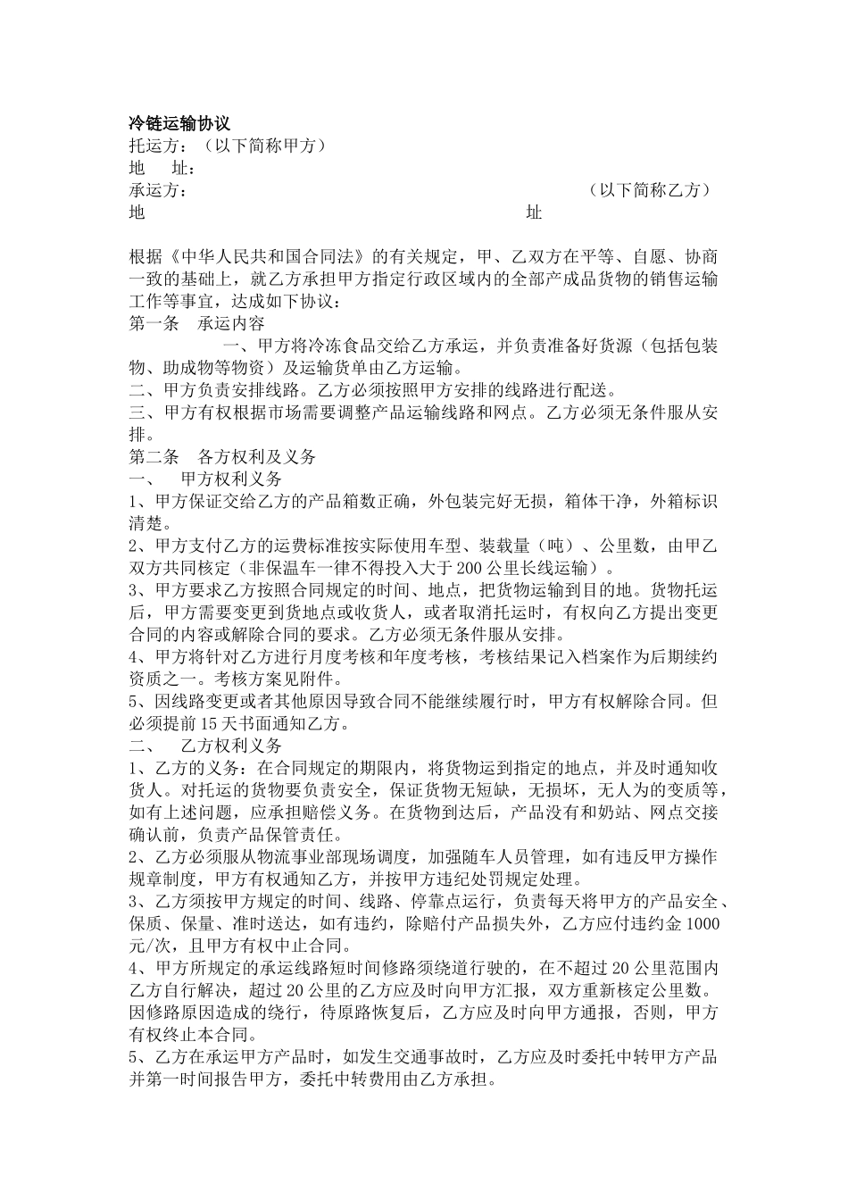 冷链运输协议合同范本_第1页