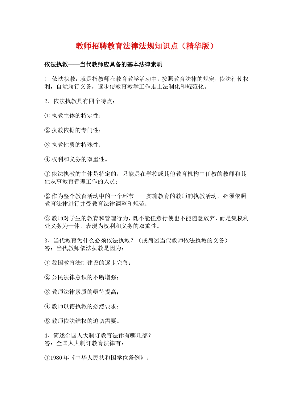 教师招聘教育法律法规知识点(精华版)_第1页