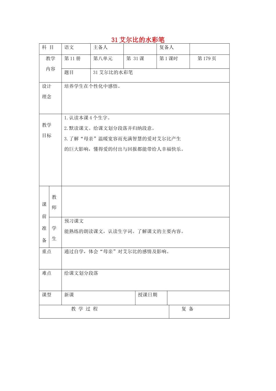 六年级语文上册 第八单元 31《艾尔比的水彩笔》同步教案 北京版-北京版小学六年级上册语文教案_第1页
