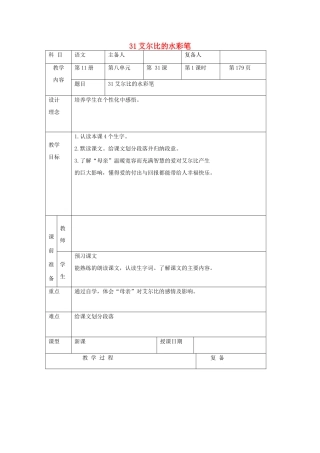 六年级语文上册 第八单元 31《艾尔比的水彩笔》同步教案 北京版-北京版小学六年级上册语文教案