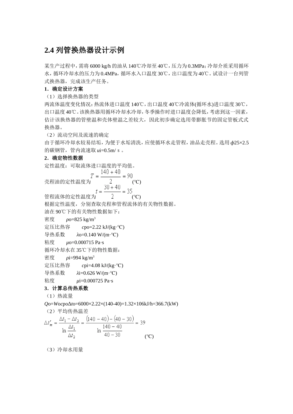 列管式换热器的设计计算_第1页